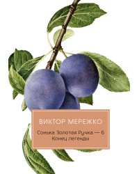 Сонька Золотая Ручка. Конец легенды