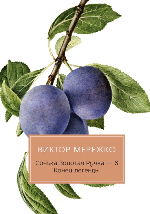 Обложка книги «Сонька Золотая Ручка. Конец легенды» — Виктор Мережко, ISBN 9785517035004