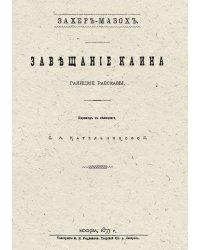 Завещание Каина. Галицкие рассказы