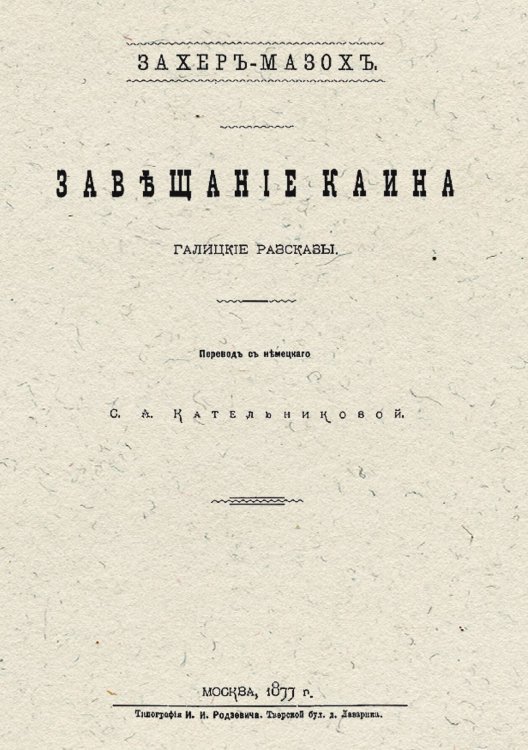 Завещание Каина. Галицкие рассказы Обложка книги «Завещание Каина. Галицкие рассказы» — Захер-Мазох Леопольд фон, ISBN 9785521953196