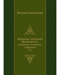 Журналы заседаний Щигровского уездного земского собрания