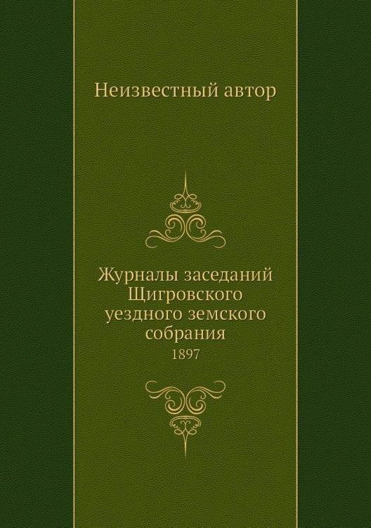 Журналы заседаний Щигровского уездного земского собрания