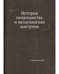История пелагианства и пелагианская доктрина