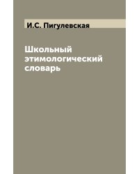 Школьный этимологический словарь