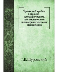 Уральский хребет в физико-географическом, геогностическом и минералогическом отношениях