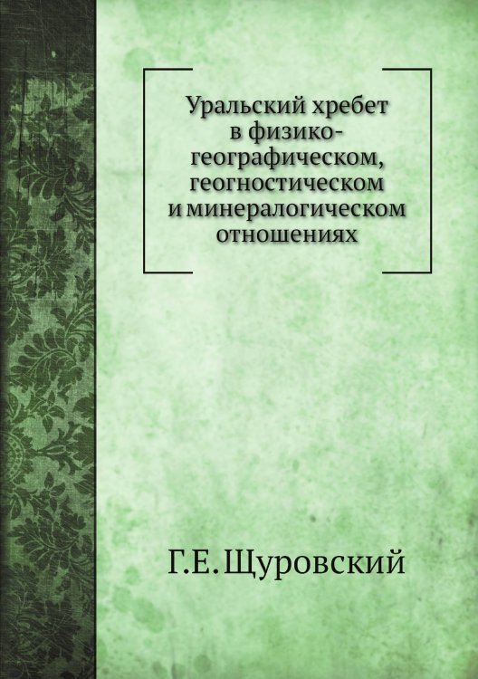 Уральский хребет в физико-географическом, геогностическом и минералогическом отношениях