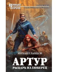 Артур, рыцарь из Люберец