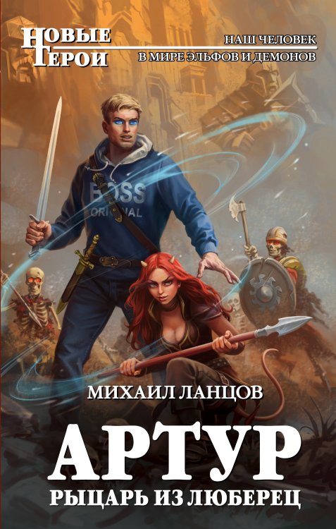 Обложка книги «Артур, рыцарь из Люберец» — Михаил Ланцов, ISBN 9785041942663