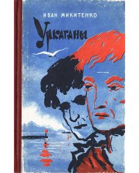 Уркаганы