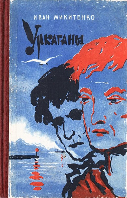 Обложка книги «Уркаганы» — Микитенко Иван Кондратьевич, ISBN 9785521982844