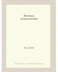 Военная энциклопедия