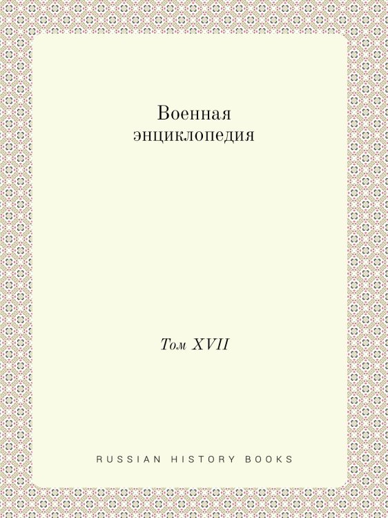Военная энциклопедия Военная энциклопедия