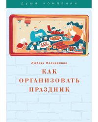 Как организовать праздник