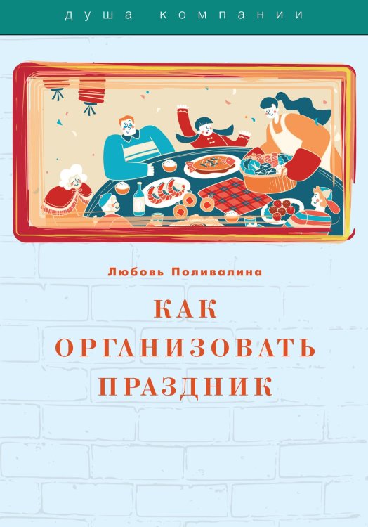 Обложка книги «Как организовать праздник» — Л. Поливалина, ISBN 9785521759125