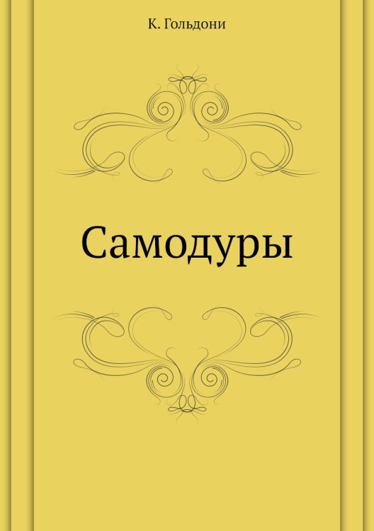 Самодуры Самодуры