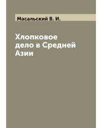 Хлопковое дело в Средней Азии