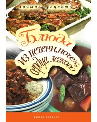 Блюда из печени, почек, сердца, легкого