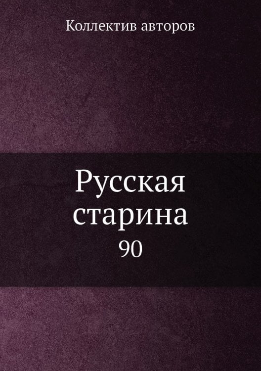 Русская старина
