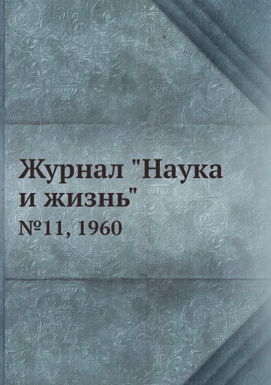 Обложка книги «Журнал "Наука и жизнь"», ISBN 9785458594417
