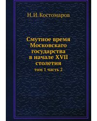 Смутное время Московскаго государства в начале XVII столетия