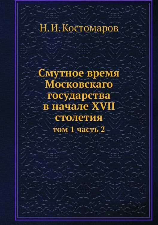 Смутное время Московскаго государства в начале XVII столетия