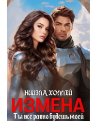 Измена?! Ты всё равно будешь моей!