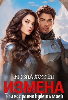 Обложка книги «Измена?! Ты всё равно будешь моей!» — Ниизла Холлей, ISBN 9785524028969