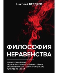 Философия неравенства