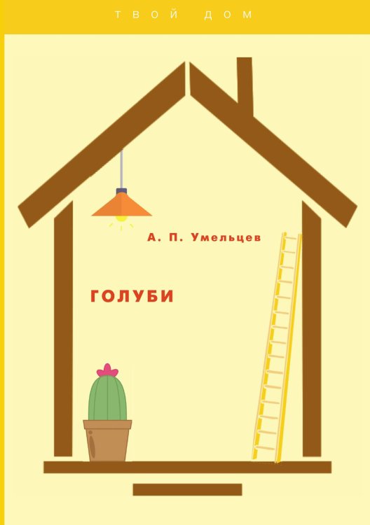 Обложка книги «Голуби» — А. П. Умельцев, ISBN 9785521763139
