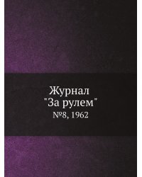 Журнал "За рулем"