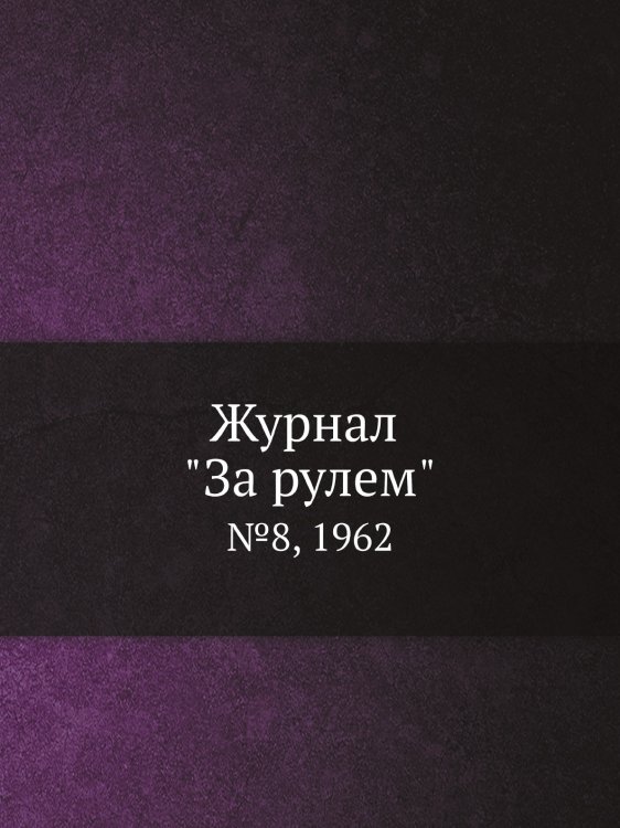 Журнал "За рулем"