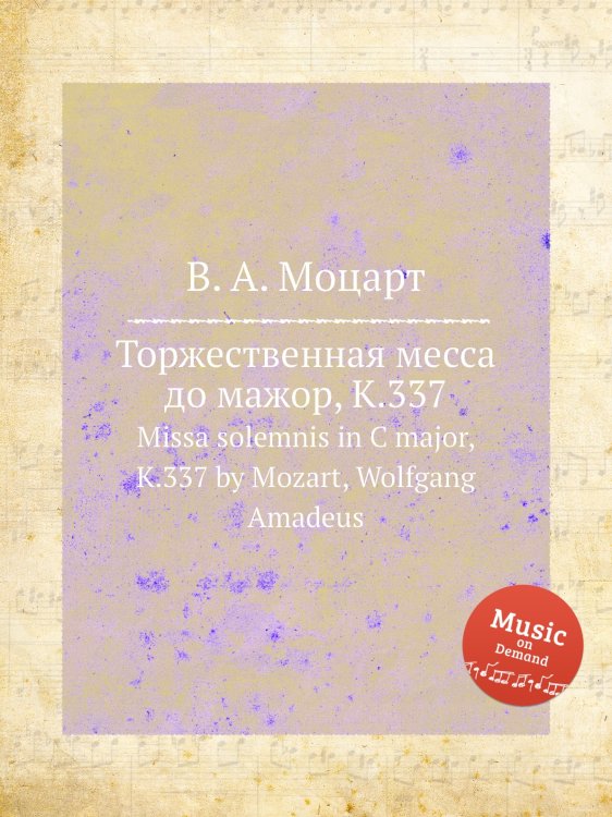 Обложка книги «Торжественная месса до мажор, K.337» — В. А. Моцарт, ISBN 9785884793231
