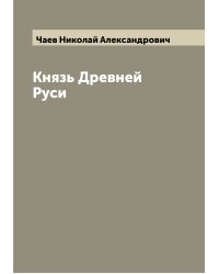 Князь Древней Руси