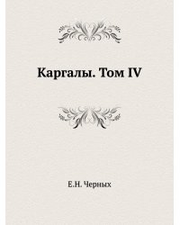 Каргалы. Том IV