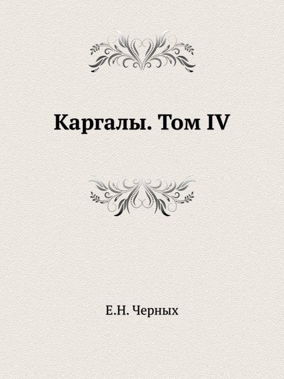 Каргалы. Том IV