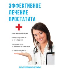 Эффективное лечение простатита