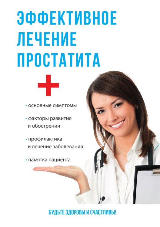 Обложка книги «Эффективное лечение простатита» — А.П. Суворов, ISBN 9785521762712