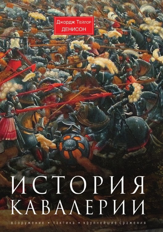 История кавалерии. Вооружение, тактика, крупнейшие сражения