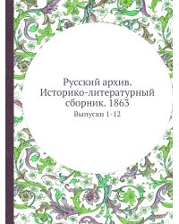 Русский архив. Историко-литературный сборник. 1863