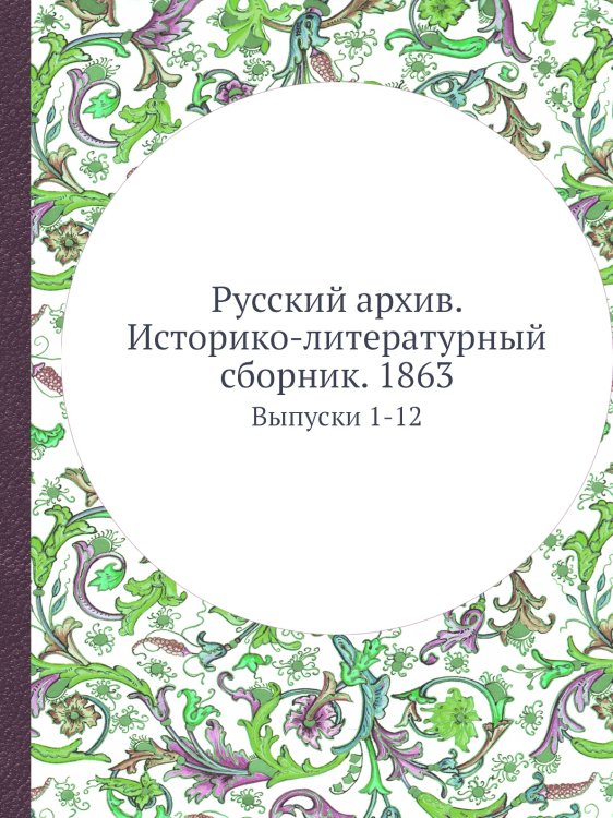 Русский архив. Историко-литературный сборник. 1863