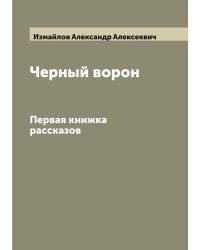 Черный ворон
