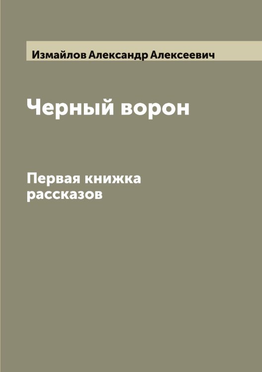 Обложка книги «Черный ворон» — Измайлов Александр Алексеевич, ISBN 9785519868761