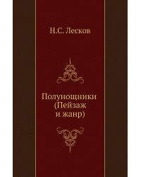 Полунощники (Пейзаж и жанр)