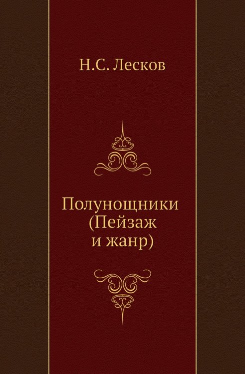 Полунощники (Пейзаж и жанр)