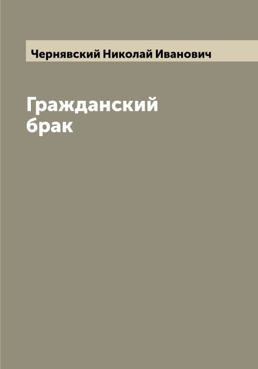 Обложка книги «Гражданский брак» — Чернявский Николай Иванович, ISBN 9785521301461