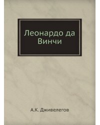 Леонардо да Винчи