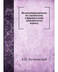 Незаконнорожденные по саксонскому и французскому гражданскому кодексу