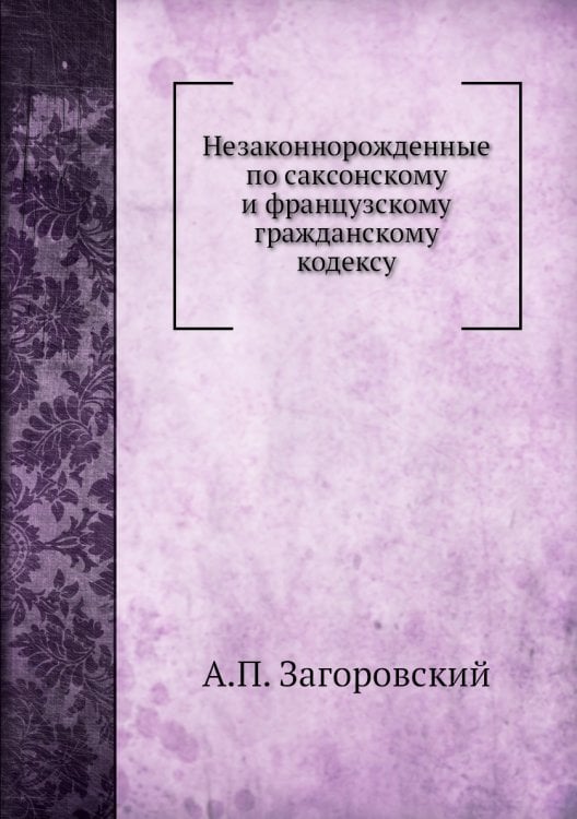 Незаконнорожденные по саксонскому и французскому гражданскому кодексу