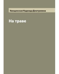 На траве
