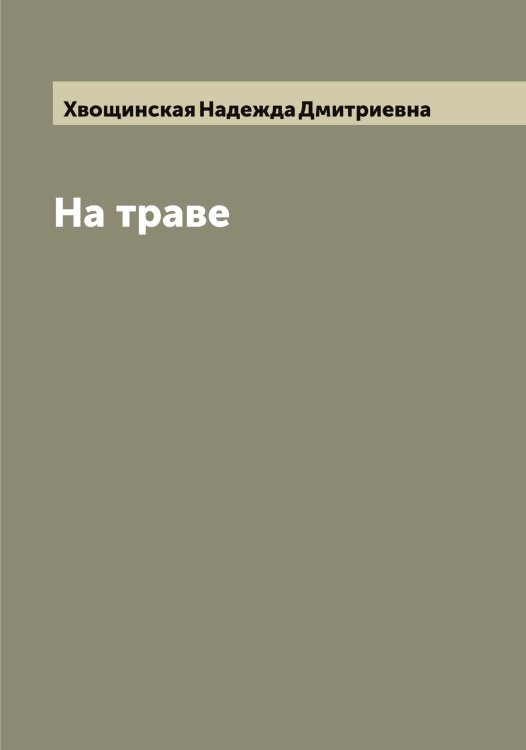 Обложка книги «На траве» — Хвощинская Надежда Дмитриевна, ISBN 9785521290499